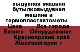 выдувная машина,бутылковыдувная машина и термопластавтоматы › Цена ­ 1 - Все города Бизнес » Оборудование   . Красноярский край,Железногорск г.